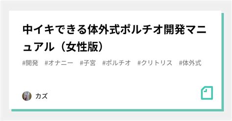 体外式ポルチオオナニー|体外式ポルチオ（腹イキ）はこうすればできる！成功するための…